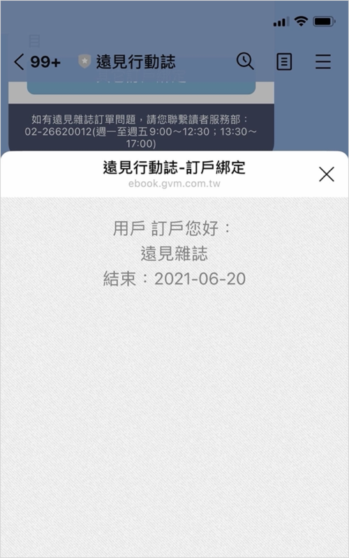 遠見行動誌官方帳號訂戶綁定選擇電子雜誌訂戶的示意圖