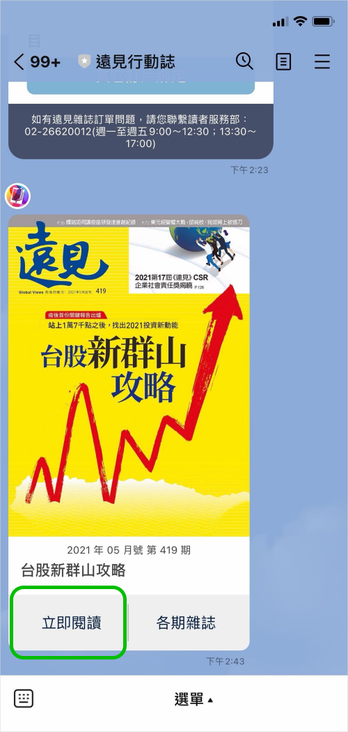 遠見行動誌官方帳號訂戶綁定綁定成功後點選立即閱讀的示意圖