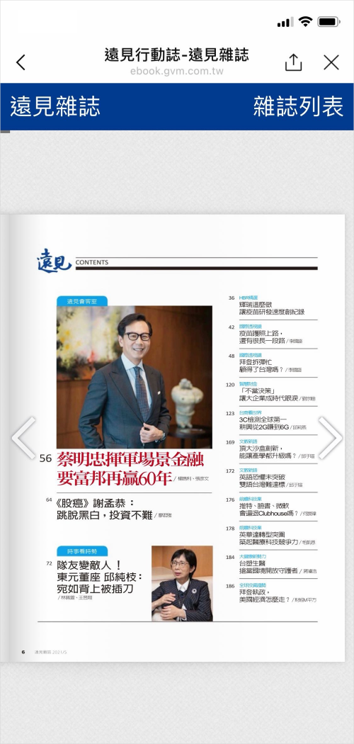 遠見行動誌官方帳號訂戶綁定綁定成功後閱讀電子雜誌的示意圖