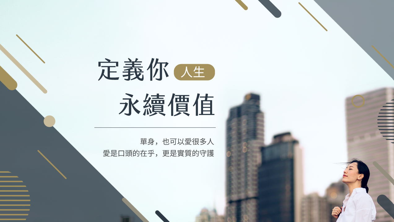 疫後保險新世代，定義你人生的永續價值