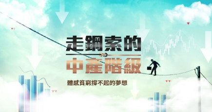 走鋼索的中產階級