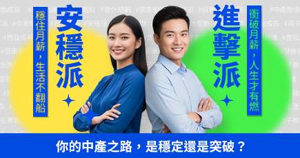 你的中產之路，是穩定還是突圍？