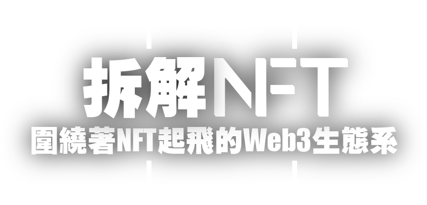 拆解NFT 圍繞著NFT起飛的Web3生態系