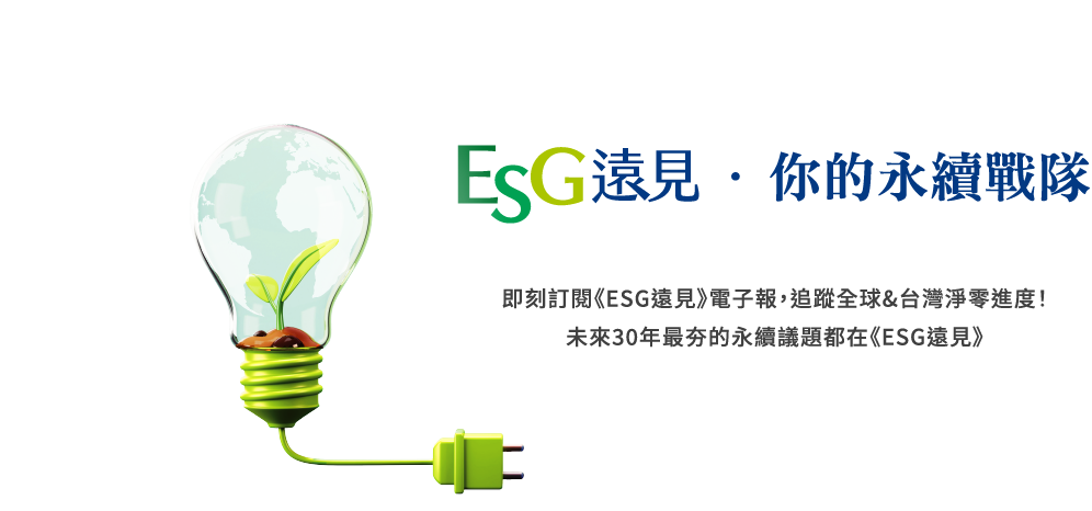 即刻訂閱《ESG遠見》電子報，追蹤全球&台灣淨零進度！