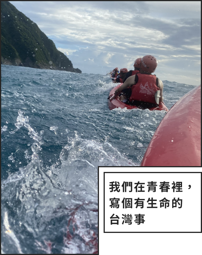 我們在青春裡，寫個有生命的台灣事