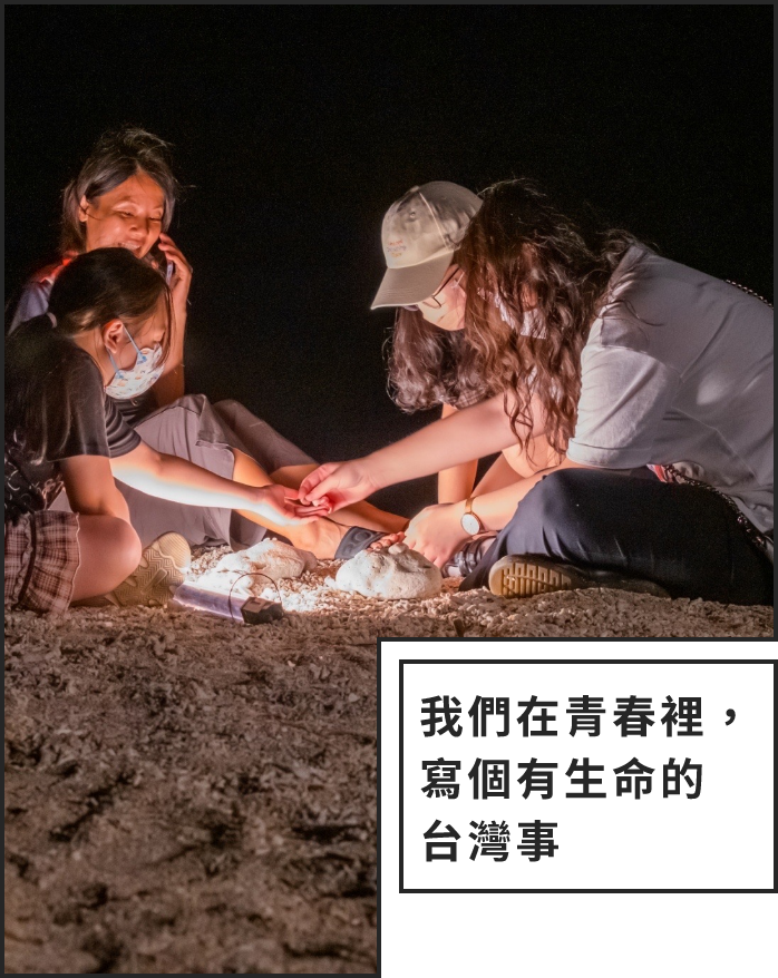 我們在青春裡，寫個有生命的台灣事