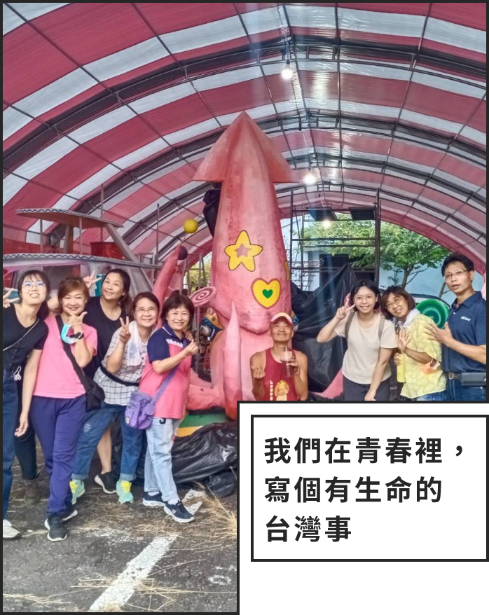 我們在青春裡，寫個有生命的台灣事