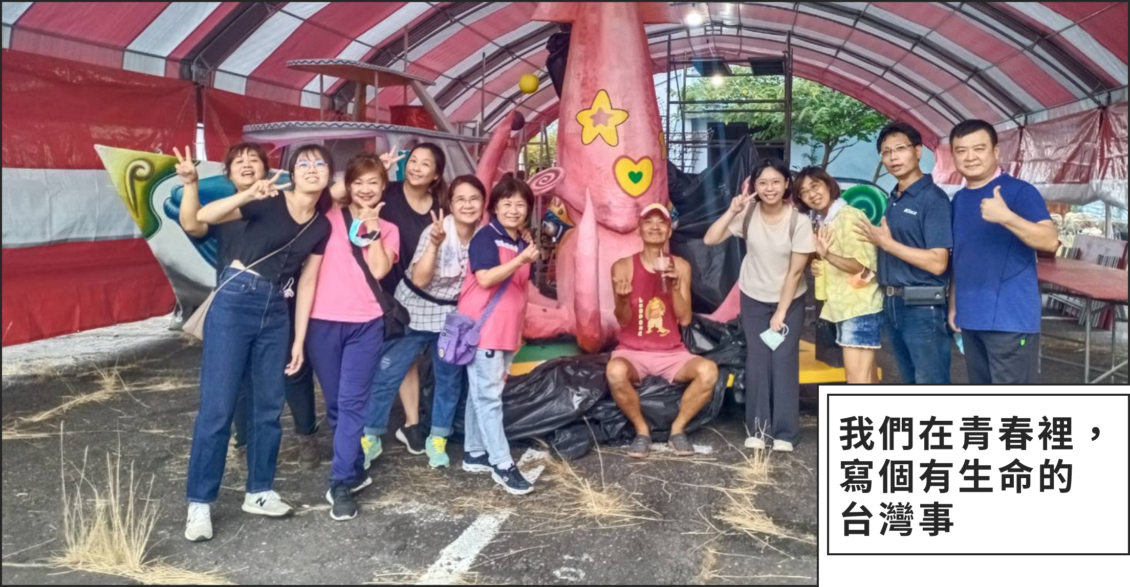 我們在青春裡，寫個有生命的台灣事
