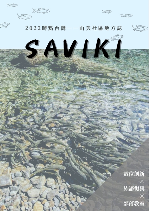 嘉義 山美社區