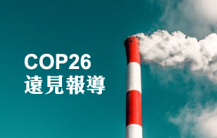 COP26聯合國氣候大會系列報導