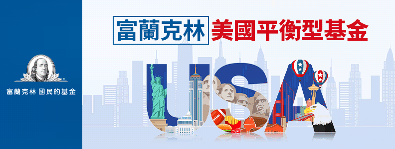 富蘭克林美國平衡型基金。