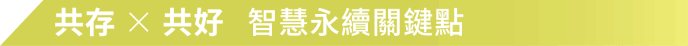 共存 x 共好