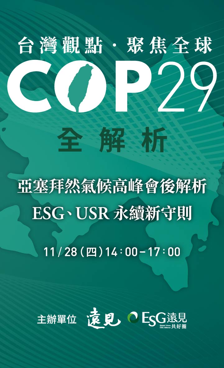 台灣觀點．聚焦全球 COP29 全解析 | 亞塞拜然氣候高峰會後解析，ESG、USR 永續新守則 | 11/28(四)14:00-17:00