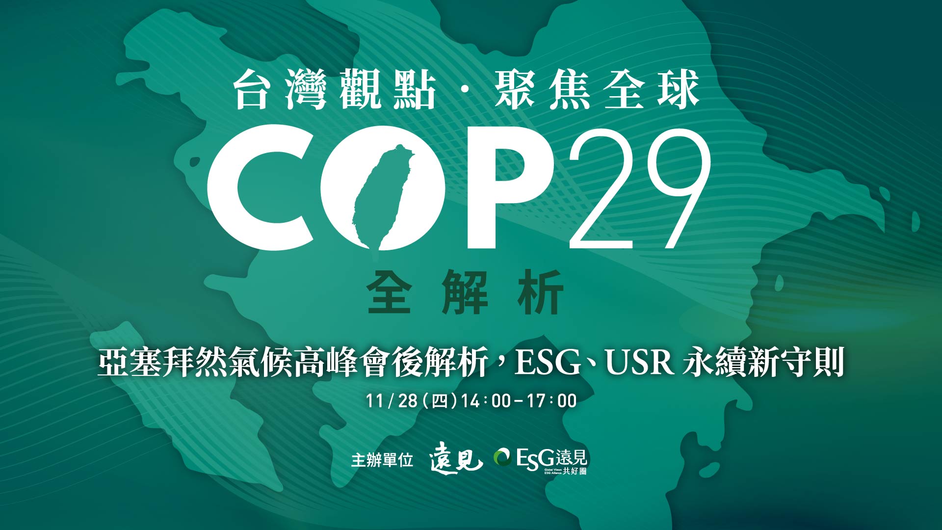 台灣觀點．聚焦全球 COP29 全解析 | 亞塞拜然氣候高峰會後解析，ESG、USR 永續新守則 | 11/28(四)14:00-17:00