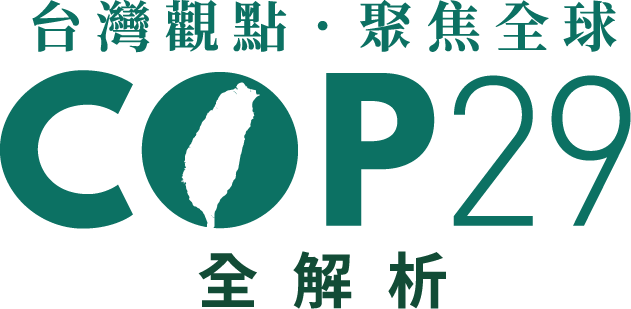 台灣觀點．聚焦全球 COP29 全解析