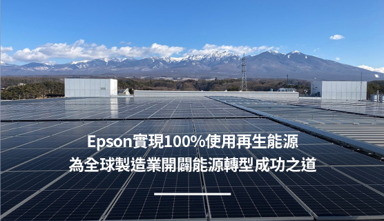 Epson實現100%使用再生能源