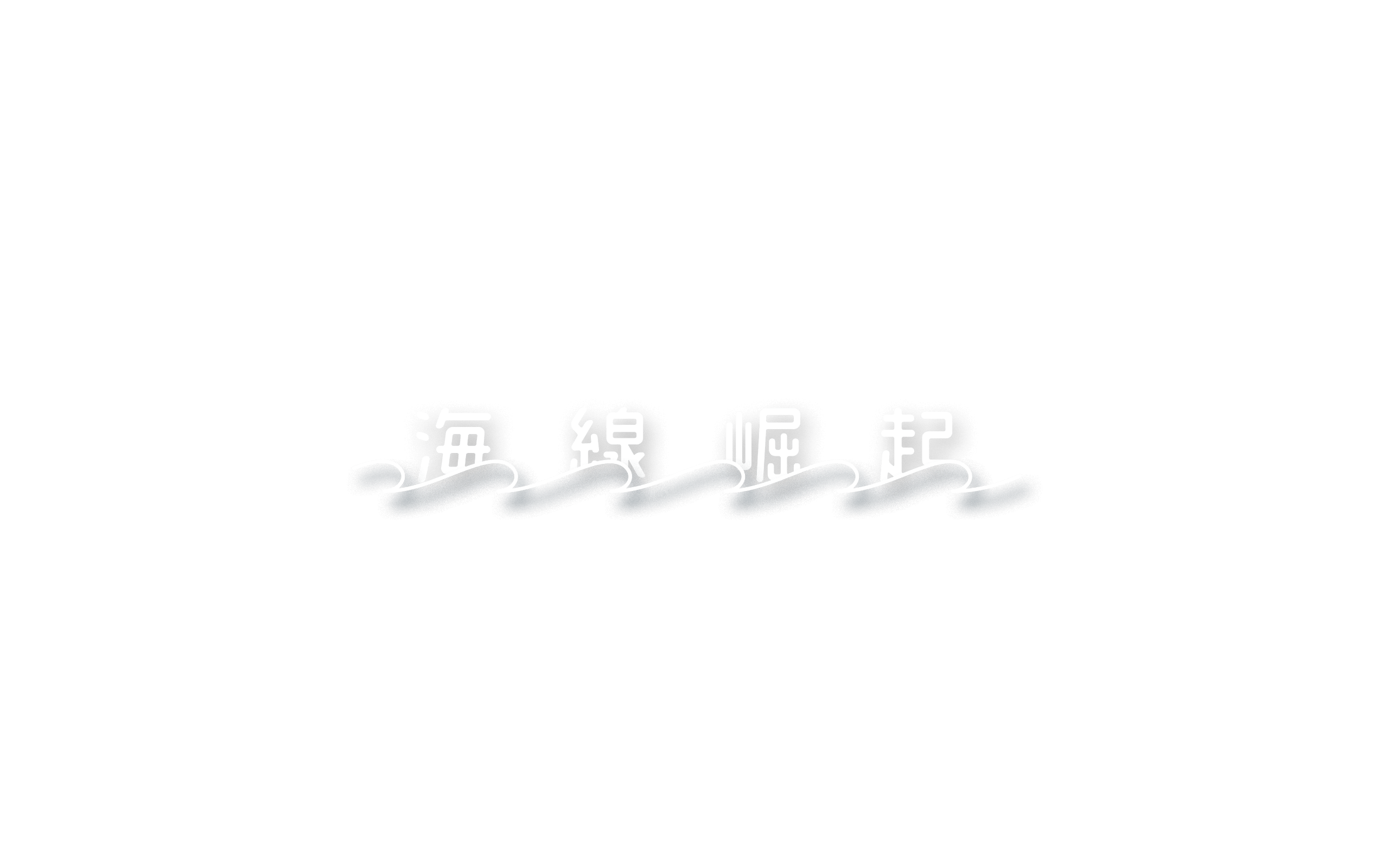 海線崛起