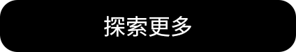 探索更多