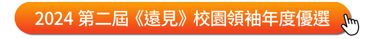 2024第二屆《遠見》校園領袖年度優選