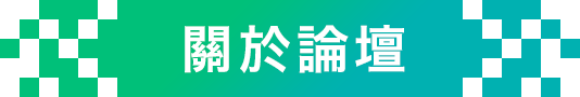關於論壇