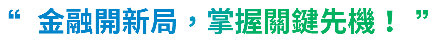 金融開新局，掌握關鍵先機！