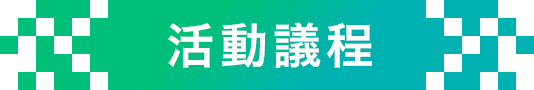活動議程