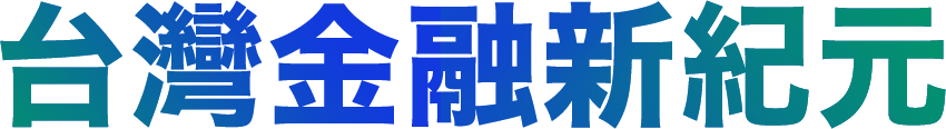 台灣金融新紀元