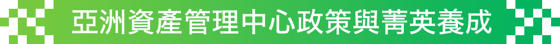 亞洲資產管理中心政策與菁英養成