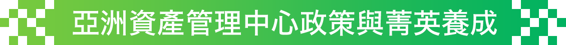 亞洲資產管理中心政策與菁英養成