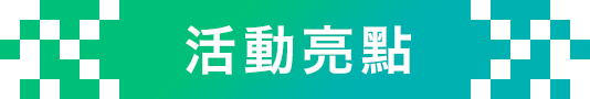 活動亮點