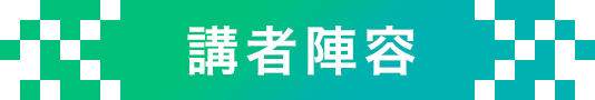 講者陣容