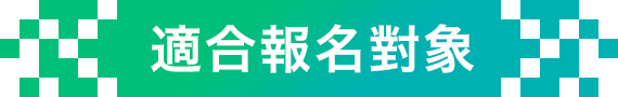 適合報名對象