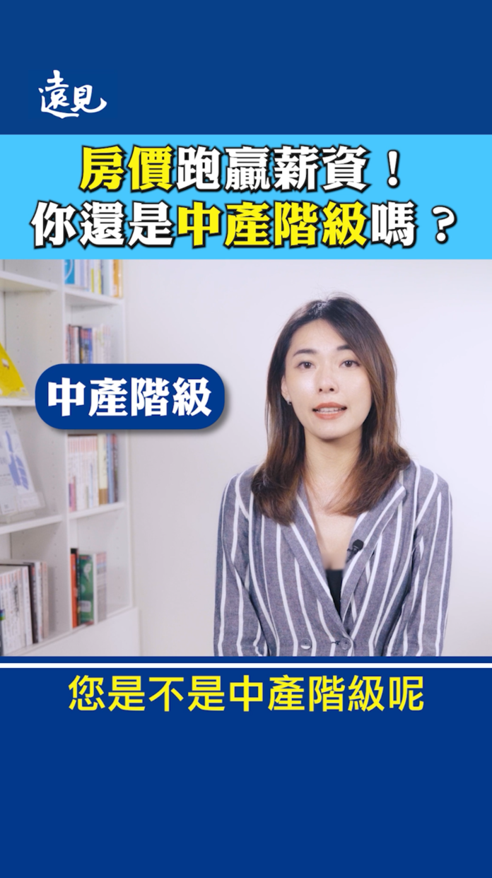 房貸、教育、長照你扛了幾個？中產階級體感貧窮有解嗎？