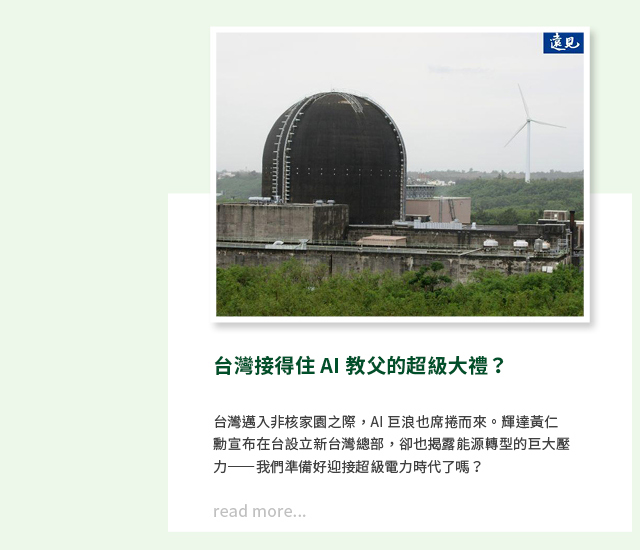 台灣接得住AI教父的超級大禮？
