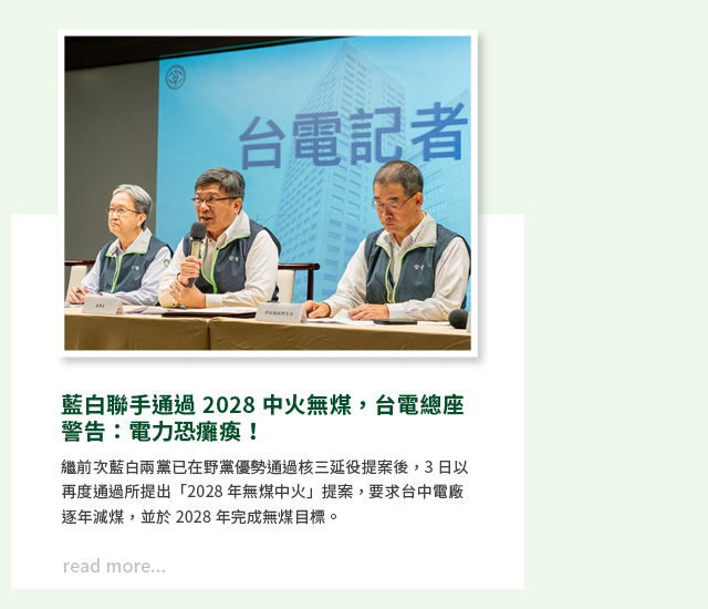 藍白聯手通過2028中火無煤，台電總座警告：電力恐癱瘓！