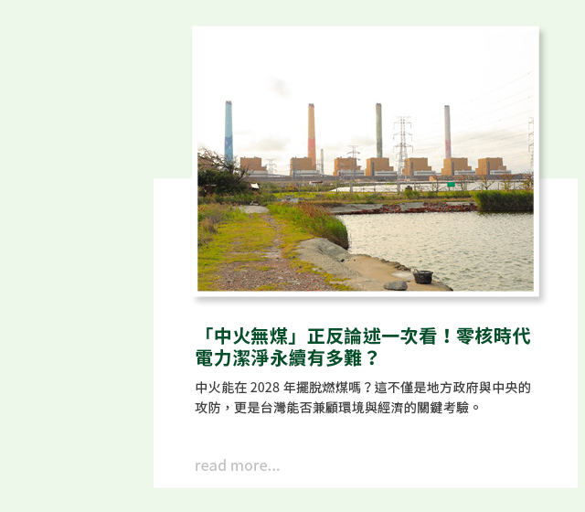 「中火無煤」正反論述一次看！零核時代電力潔淨永續有多難？