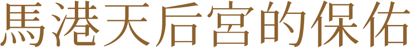 馬港天后宮的保佑