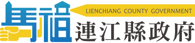 馬祖連江縣政府