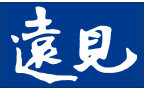 遠見