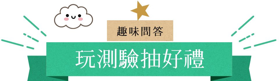 趣遊馬祖知識王
