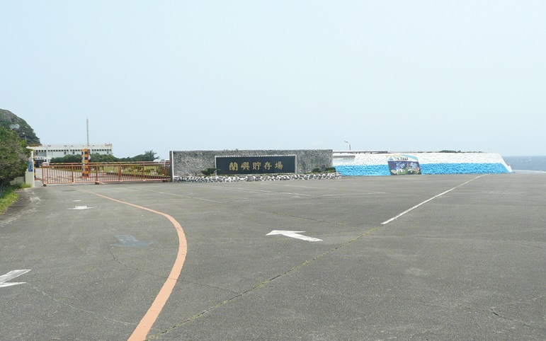 蘭嶼貯存。