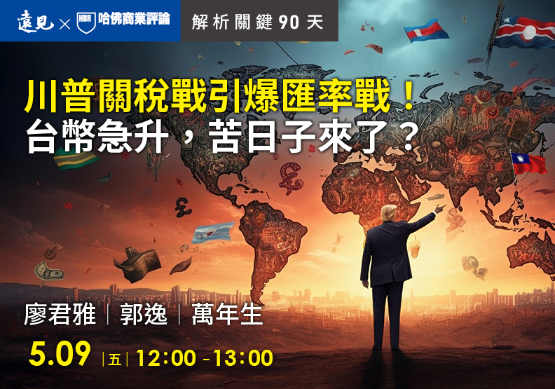 川普關稅戰引爆匯率戰！台幣急升，苦日子來了？