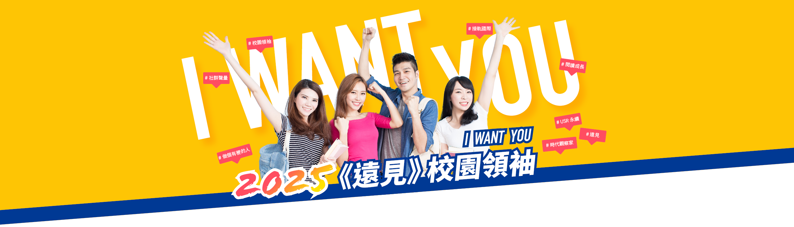 2024遠見校園領袖招募｜遠見雜誌