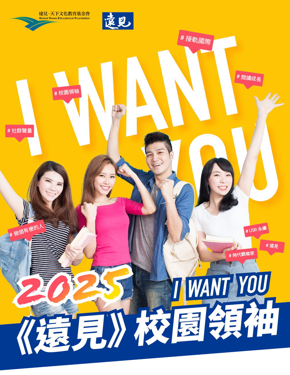 2024遠見校園領袖招募｜遠見雜誌