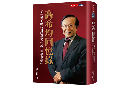 高希均回憶錄