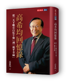高希均回憶錄