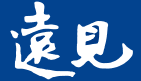 遠見