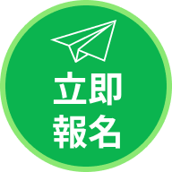 立即報名