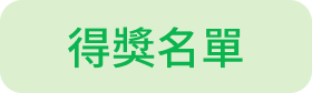 得獎名單