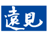 遠見